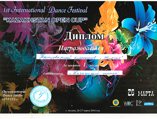 Интернациональный танцевальный  фестиваль «Kazakhstan open cup»